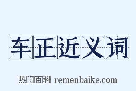 车正近义词是什么意思的图片